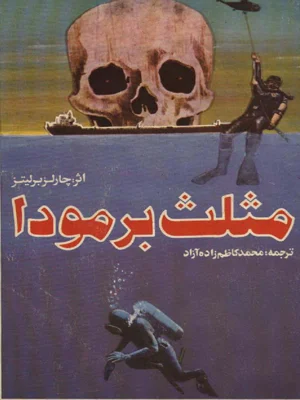 مثلث برمودا